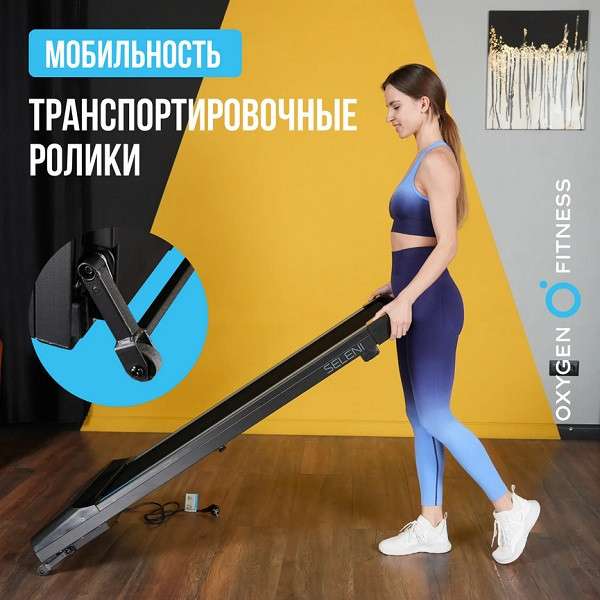 Беговая дорожка Oxygen Fitness SELENI