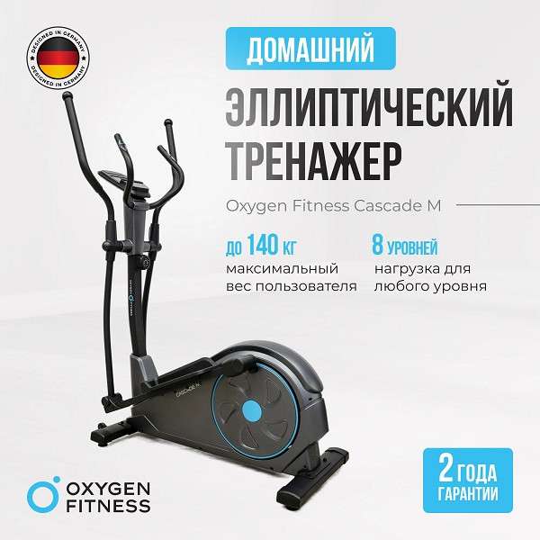 Эллиптический тренажер Oxygen Fitness CASCADE M