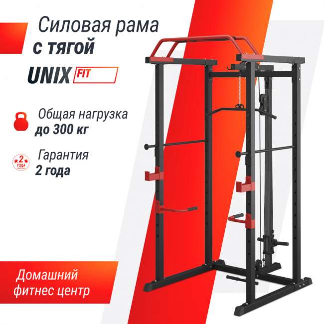 Силовая рама UNIX Fit многофункциональная с тягой (300 кг) PF300RD Силовая рама UNIX Fit многофункциональная с тягой (300 кг) PF300RD