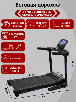 Беговая дорожка Oxygen Fitness New Classic Cuprum LCD