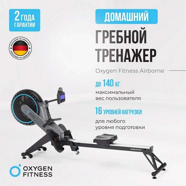 Гребной тренажер OXYGEN FITNESS AIRBORNE
