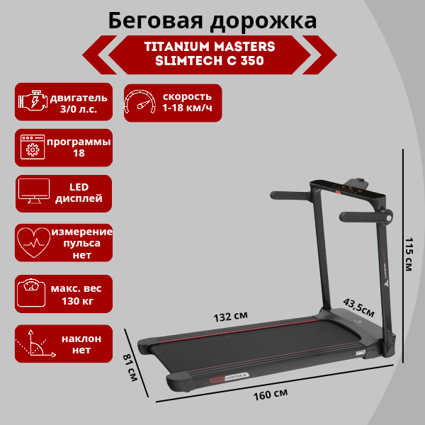  Беговая дорожка Titanium Masters Slimtech C350 