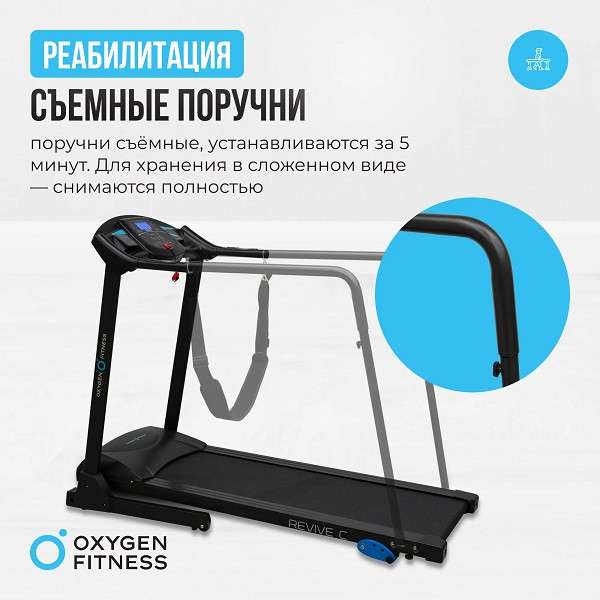 Беговая дорожка Oxygen Fitness REVIVE C с поручнями