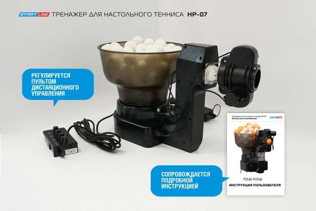 Робот для настольного тенниса Start Line HP-07