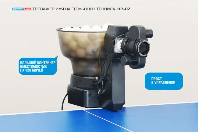 Робот для настольного тенниса Start Line HP-07
