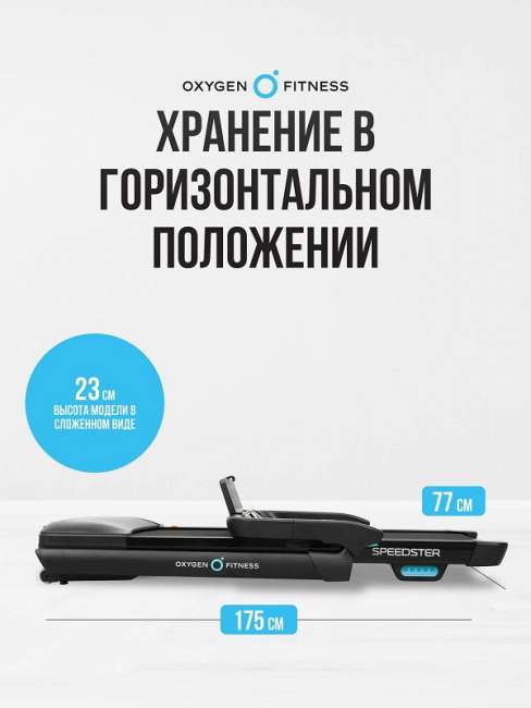 Беговая дорожка домашняя Oxygen Fitness SPEEDSTER