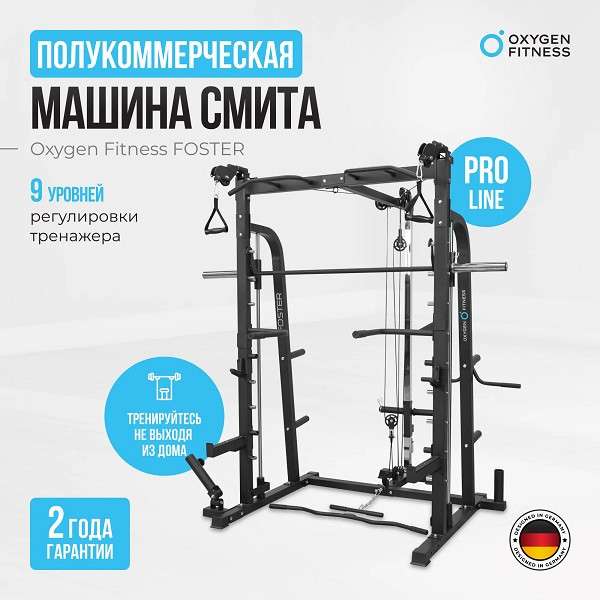 Машина Смита Oxygen Fitness FOSTER