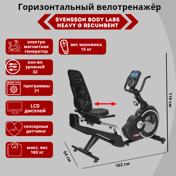 Велотренажер SVENSSON BODY LABS HEAVY G RECUMBENT