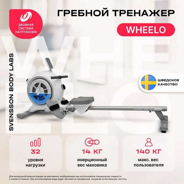 Гребной тренажер Svensson Body Labs WHEELO