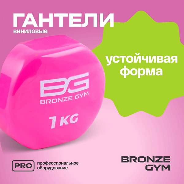Гантели для аэробики виниловые BRONZE GYM 1 кг пара