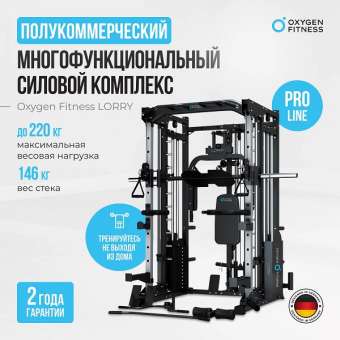 Многофункциональный силовой комплекс Oxygen Fitness LORRY со встроенными весовыми стеками