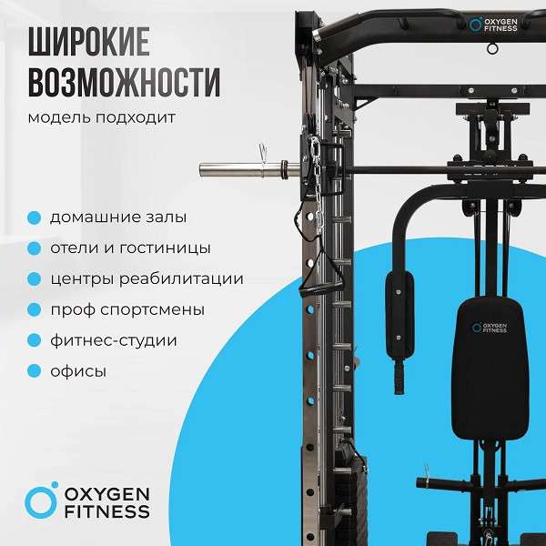 Многофункциональный силовой комплекс Oxygen Fitness LORRY со встроенными весовыми стеками