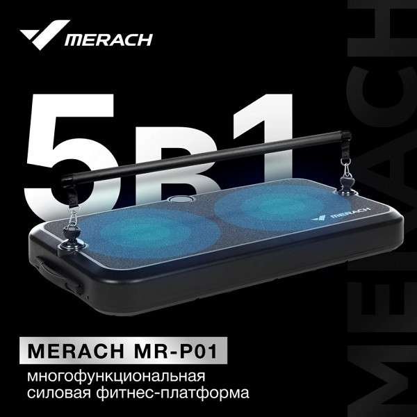 Многофункциональная силовая фитнес-платформа MERACH MR-P01