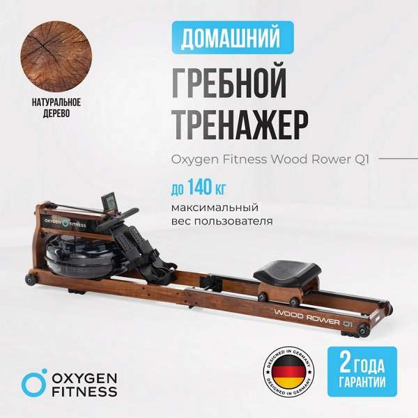 Гребной тренажер OXYGEN FITNESS WOOD ROWER Q1