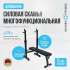 Силовая скамья многофункциональная домашняя Oxygen Fitness TAURUS складная