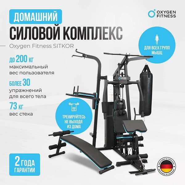 Силовой комплекс Oxygen Fitness SITKOR