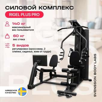 Силовой комплекс Svensson Body Labs RIGEL PLUS PRO