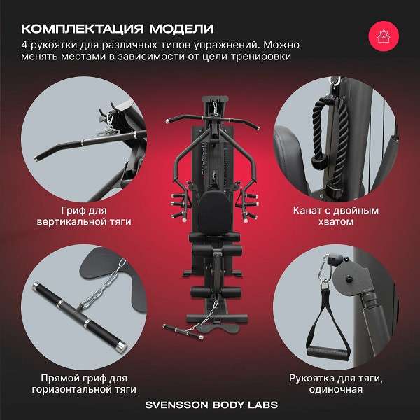 Силовой комплекс Svensson Body Labs RIGEL PRO