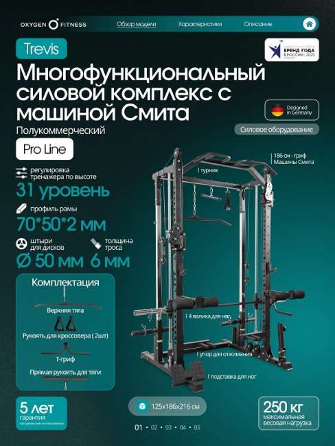 Многофункциональный силовой комплекс с машиной Смита Oxygen Fitness TREVIS