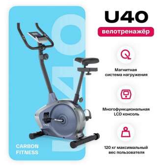 Велотренажер домашний CARBON FITNESS U40