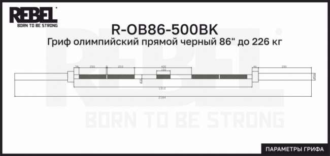 Гриф олимпийский прямой черный 86" до 226 кг REBEL R-OB86-500BK