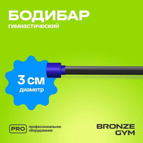 BRONZE GYM БОДИБАР 5 кг