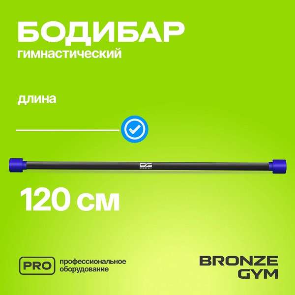 BRONZE GYM БОДИБАР 5 кг