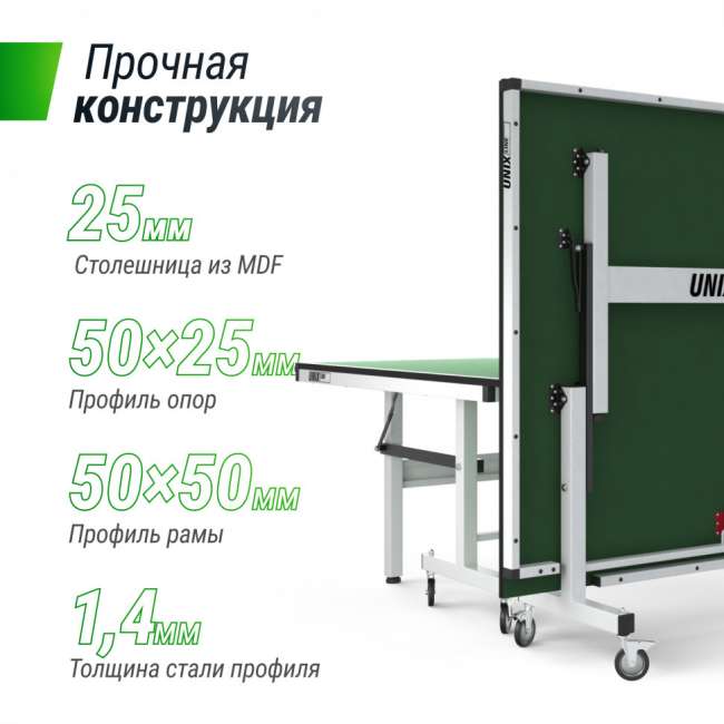 Всепогодный теннисный стол UNIX Line outdoor 14 mm SMC (Green) Всепогодный теннисный стол UNIX Line outdoor 14 mm SMC (Green)