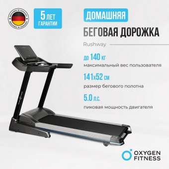 Беговая дорожка Oxygen Fitness RUSHWAY