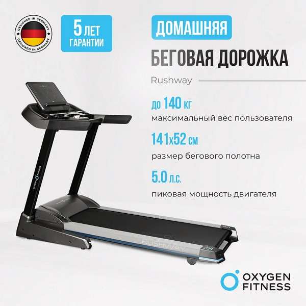 Беговая дорожка Oxygen Fitness RUSHWAY